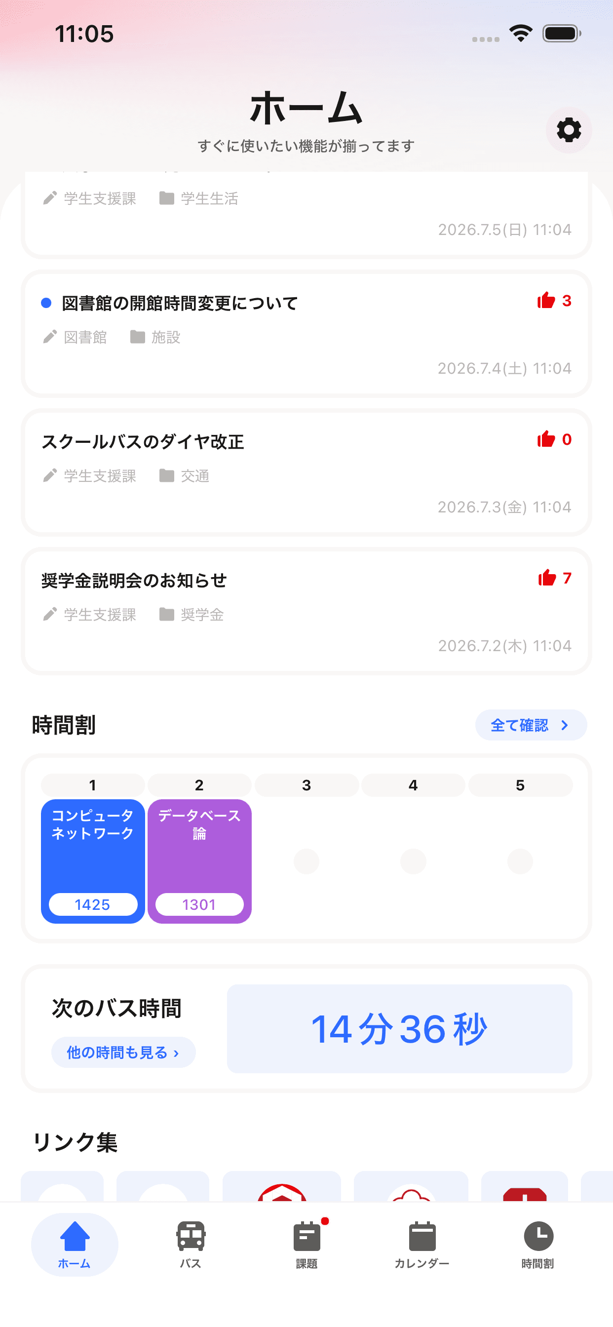 ホーム画面:今日の授業・課題・お知らせをまとめて表示